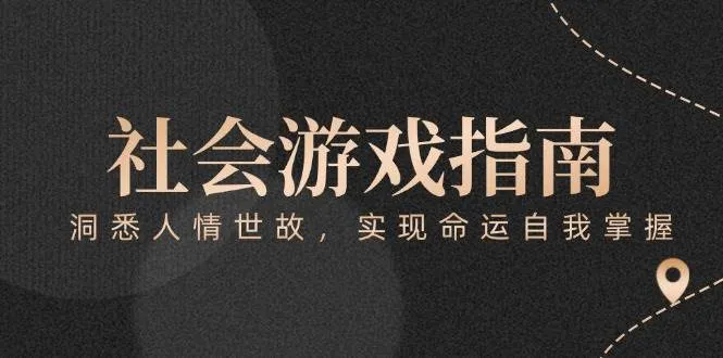 付费文章《社会游戏指南：洞悉人情世故，实现命运自我掌握》-一起筹课网