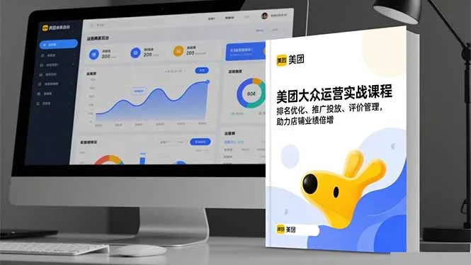 美团大众运营实战课程,排名优化、推广投放、评价管理,助力店铺业绩倍增-一起筹课网