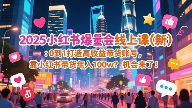 2025小红书爆量会线上课(新-一起筹课网