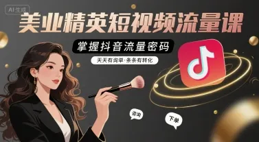 美业精英短视频流量课,掌握抖音流量密码,天天有询单,条条有转化