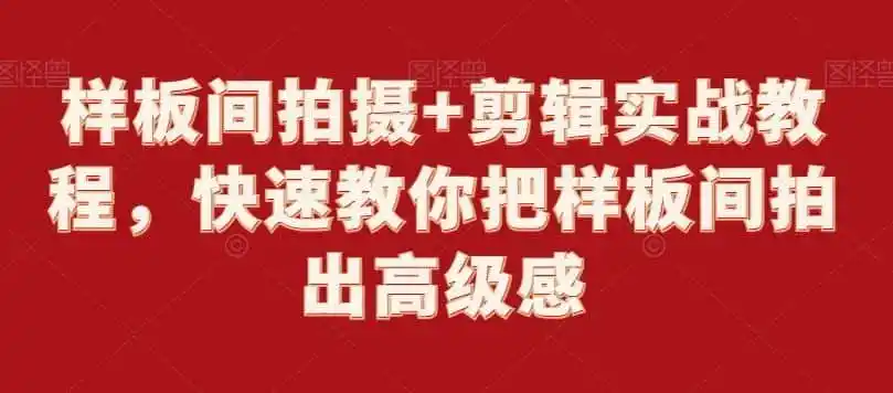 样板间拍摄+剪辑实战教程,快速教你把样板间拍出高级感-一起筹课网