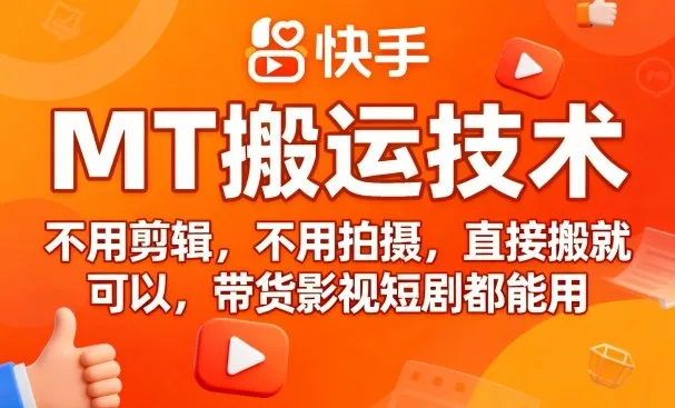9月快手MT搬运技术，不用剪辑，不用拍摄，直接搬就可以，带货影视短剧都能用-一起筹课网