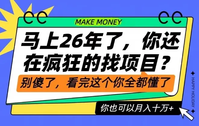 26年了，不要再疯狂的找项目了，看完这个你也可以月入十个W【揭秘】-一起筹课网