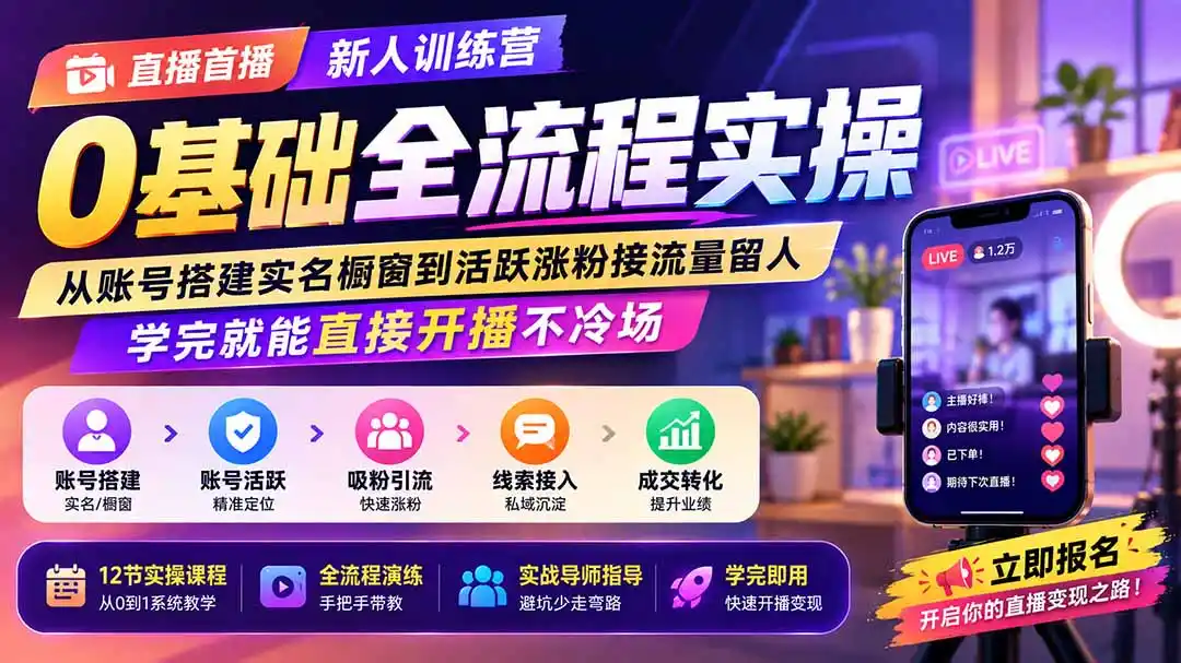 直播首播新人训练营0基础全流程实操;从账号搭建实名橱窗到活跃涨粉接流量留人,学完就能直接开播不冷场-一起筹课网