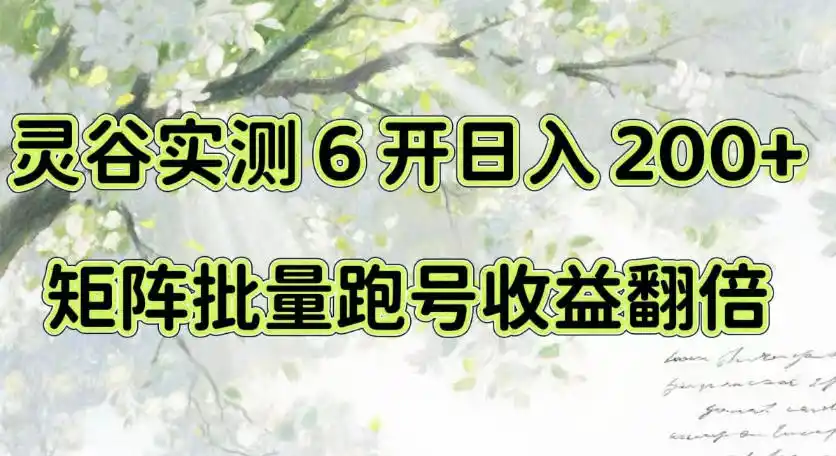 一台电脑就能做！灵谷实测6开日入200+，矩阵批量跑号收益翻倍【揭秘】-一起筹课网
