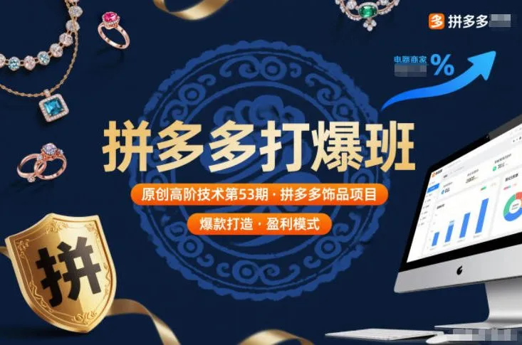 拼多多打爆班原创高阶技术第53期，拼多多饰品项目-一起筹课网