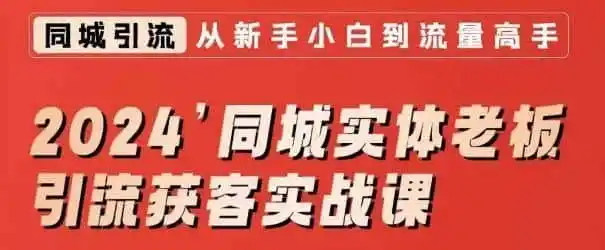 2024同城实体老板引流获客实战课，同城短视频·同城直播·实体店投放·问题答疑-一起筹课网