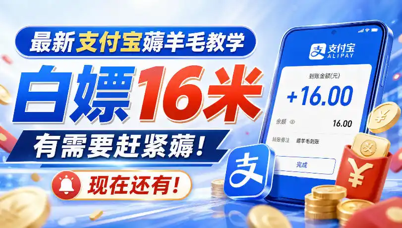 最新支付宝薅羊毛教学，白嫖16米，有需要赶紧薅，现在还有！-一起筹课网