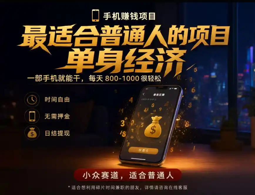 单身经济小众赛道,每天800-1000,一部手机就能干,最适合普通人的项目【揭秘】-一起筹课网