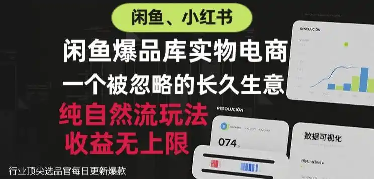 闲鱼小红书实物电商，纯自然流玩法，一个被忽略的长久生意，收益无上限【揭秘】-一起筹课网