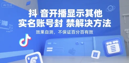 抖音开播显示其他实名账号封禁解决方法，效果自测，不保证百分百有效-一起筹课网