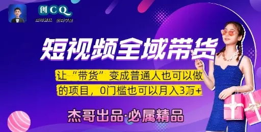 短视频全域带货,让带货变成普通人也可以做的项目,0门槛也可以月入3W-一起筹课网