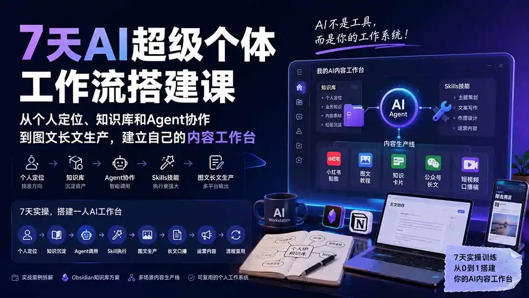 7天AI超级个体工作流搭建课：从个人定位、知识库和Agent协作到图文长文生产，建立自己的内容工作台-一起筹课网