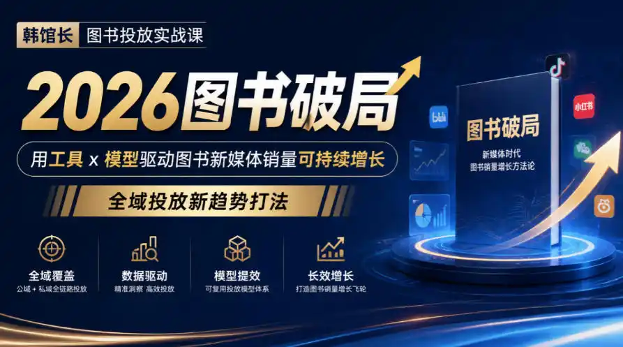 韩馆长图书投放实战课｜2026图书破局，用工具x模型驱动图书新媒体销量可持续增长，全域投放新趋势打法-一起筹课网