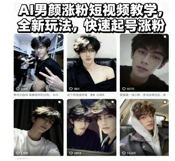 AI男颜涨粉短视频教学，全新玩法，快速起号涨粉-一起筹课网