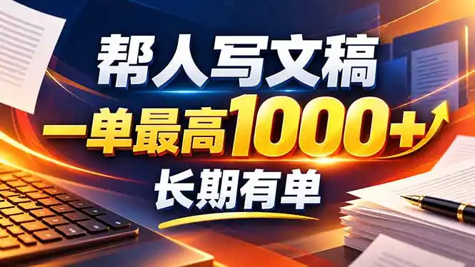 不会写作也能干！AI 全自动生成文稿，一单纯赚 900+，全套接单模板直接搬！-一起筹课网