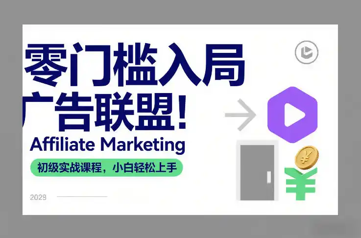 零门槛入局广告联盟!Affiliate Marketing初级实战课程,小白轻松上手-一起筹课网