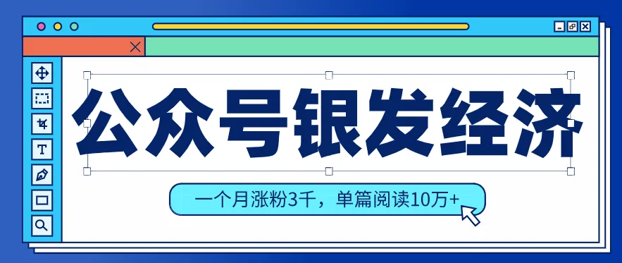 公众号老年哲学鸡汤赛道,一个月涨粉3千,单篇阅读10万+(详细操作教程)-一起筹课网