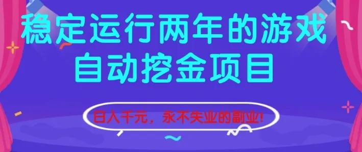 稳定运行两年的游戏自动挖金项目，日入1k+，永不失业的副业【揭秘】-一起筹课网