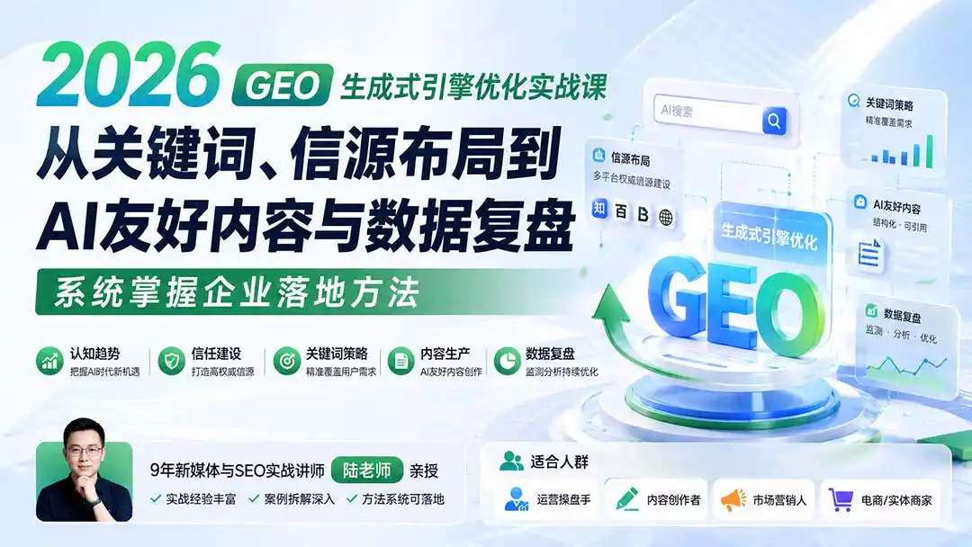 2026 GEO生成式引擎优化实战课：从关键词、信源布局到AI友好内容与数据复盘，系统掌握企业落地方法-一起筹课网