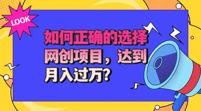 选择大于努力！选对项目才能实现月入过万，才能避免成为绿油油的韭菜-一起筹课网