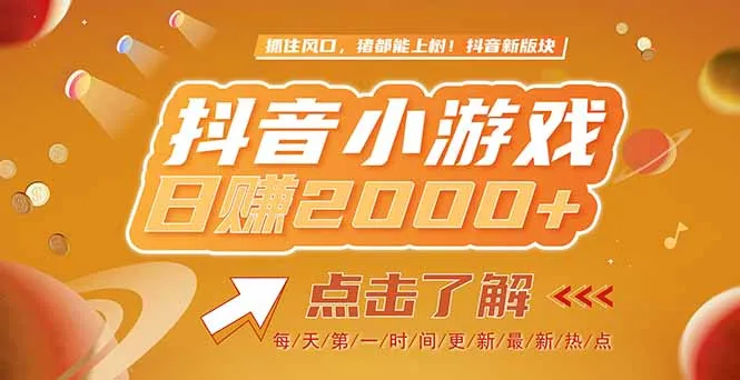 2025最新风口项目，抖音小游戏，亲测单游戏2000+感兴趣点击了解-一起筹课网