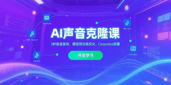 AI声音克隆课‌，3秒极速复刻，模型预训练优化，Cosyvoice部署-一起筹课网