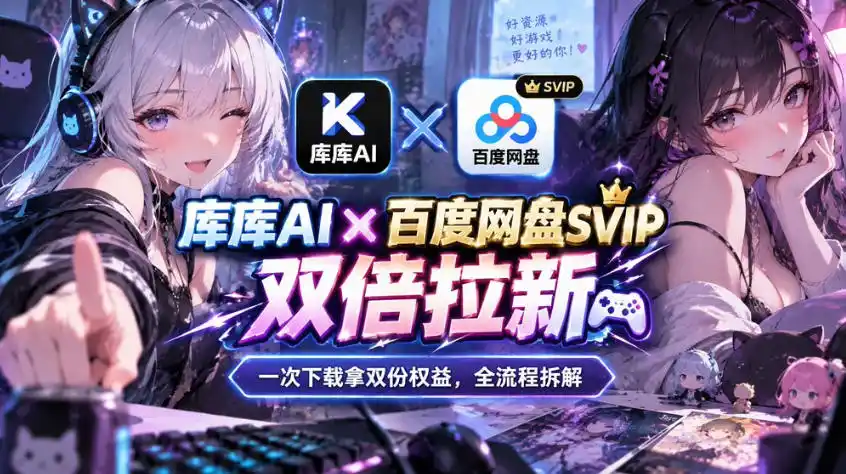 库库AI×百度网盘SVIP混合拉新教程：一次下载拿两份权益，全流程拆解-一起筹课网