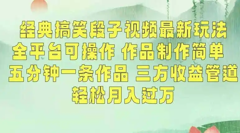 经典搞笑段子视频最新玩法，全平台可操作，作品制作简单，五分钟一条作品，三方收益管道【揭秘】-一起筹课网