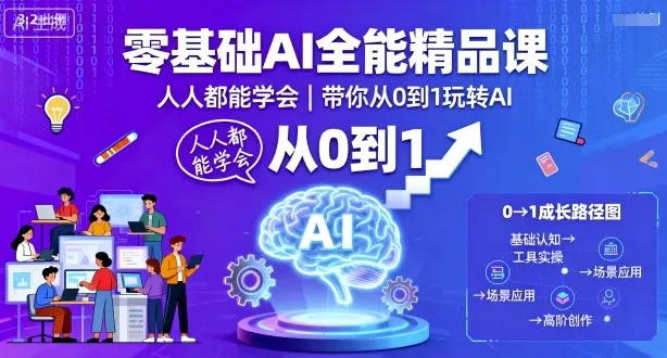 零基础AI全能精品课，人人都能学会，带你从0到1玩转AI-一起筹课网