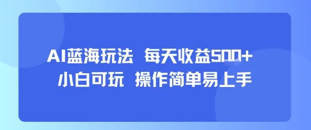 AI故事号蓝海玩法 每天收益5张+ 小白可玩 操作简单易上手-一起筹课网