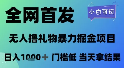 全网首发，无人直播撸礼物暴力掘金项目，小白可玩，日入1k+ 门槛低，当天拿结果【揭秘】-一起筹课网