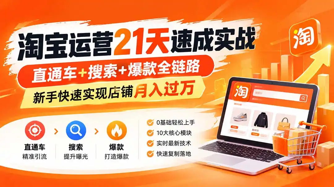 淘宝运营21天速成实战(更新8月-一起筹课网