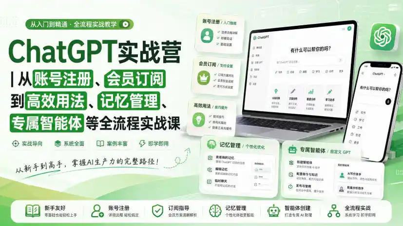 ChatGPT实战营｜从账号注册、会员订阅到高效用法、记忆管理、专属智能体等全流程实战课-一起筹课网