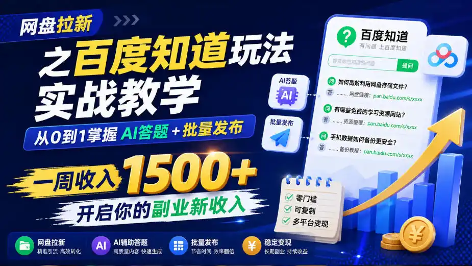 网盘拉新之百度知道玩法实战教学,从0到1掌握AI答题+批量发布,一周收入1500+,开启你的副业新收入-一起筹课网