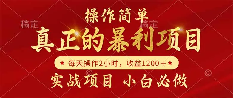 真正的暴利项目，操作简单，每天收益1200＋，自己做老板-一起筹课网