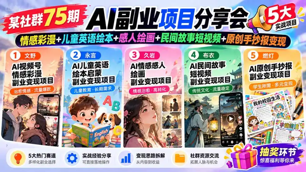 某社群75期AI副业项目分享会：情感彩漫+儿童英语绘本+感人绘画+民间故事短视频+原创手抄报变现-一起筹课网