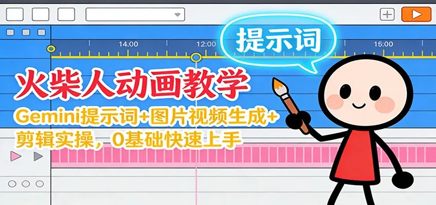12月火柴人动画教学：Gemini 提示词+图片视频生成+剪辑实操，0基础快速上手-一起筹课网