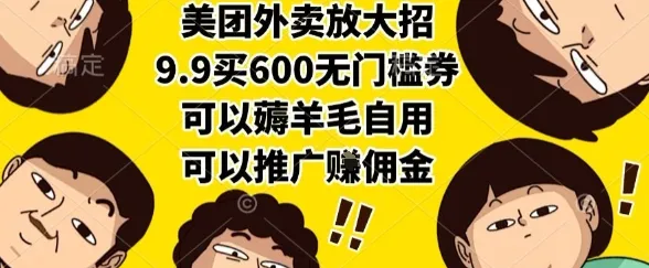 美团外卖放大招，9.9买600无门槛券，可以薅羊毛自用，可以推广挣佣金【揭秘】-一起筹课网