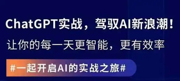 ChatGPT实战指南,创新应用与性能提升,解锁AI魔力,启程智能未来-一起筹课网
