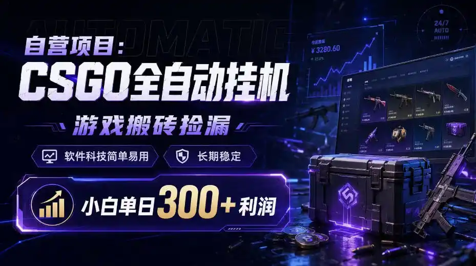 自营项目：CSGO全自动挂G，游戏搬砖捡漏，软件科技简单易用，长期稳定，小白单日300+利润【揭秘】-一起筹课网