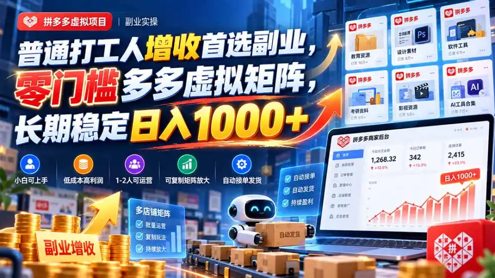 普通打工人增收首选副业，零门槛多多虚拟矩阵，长期稳定日入 1000+-一起筹课网