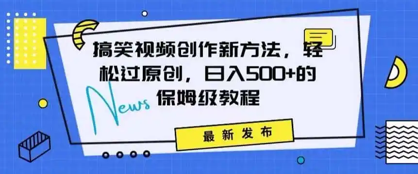 搞笑视频创作秘籍:掌握新技巧,轻松实现原创,日赚500+的全方位保姆教程【揭秘】-一起筹课网