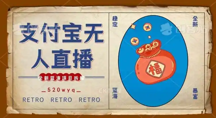 全新蓝海项目支付宝创业直播2.0全面讲解,外面售卖980的项目,轻松实现单日利润5000+【揭秘】-一起筹课网