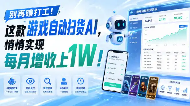 别再瞎打工！这款游戏自动扫货AI，悄悄实现每月增收上1W！【揭秘 】-一起筹课网