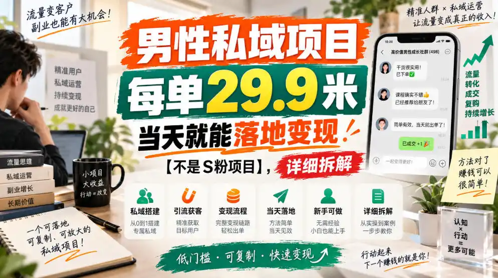 男性私域项目，每单29.9米，当天就能落地变现【不是S粉项目】，详细拆解-一起筹课网