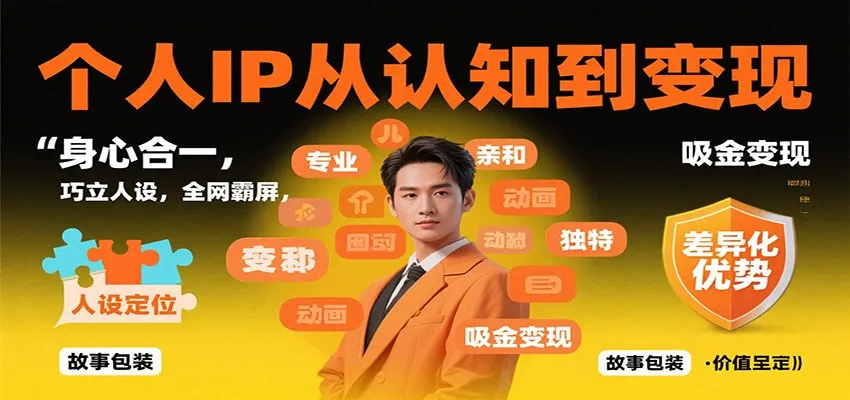 个人IP从认知到变现,身心合一,巧立人设,全网霸屏,吸金变现-一起筹课网