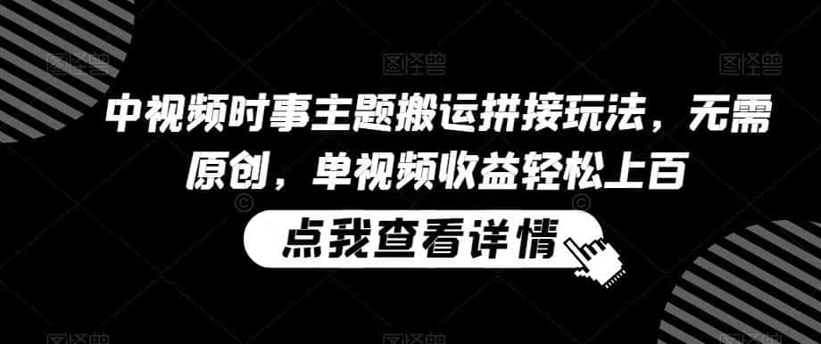 中视频时事主题搬运拼接玩法,无需原创,单视频收益轻松上百【揭秘】-一起筹课网