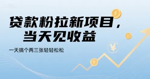 贷款粉拉新项目,当天见收益,一天搞个两三张轻轻松松【揭秘】-一起筹课网
