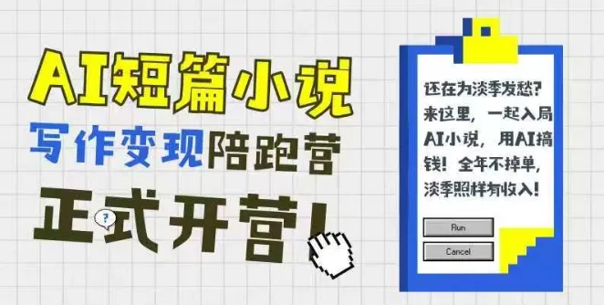 AI短篇小说写作变现陪跑营，0基础可学，三步写文，168投稿，快速拿稿费-一起筹课网